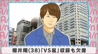 櫻井翔「VS嵐」収録も欠席