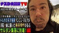 ナスD大冒険TV