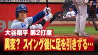 【映像】大谷翔平に異変? スイング後に足を引きずる...