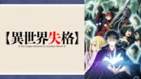 「異世界失格」を見る