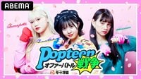 『Popteenオファーバトル戦争』