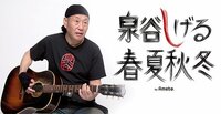 泉谷しげる『漣さんが逝くとは…』