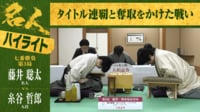 【ハイライト】第84期 名人戦 七番勝負 第3局2日目 藤井聡太名人 対 糸谷哲郎九段