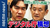 "デジタル庁"目的は省庁再編? 元経産官僚に聞く