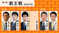 第6期叡王戦予選 木下七段－村中七段/高見七段－第1局勝者/北島七段－片上七段