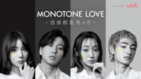 MONOTONE LOVE-価値観重視の恋- - MONOTONE LOVE-価値観重視の恋