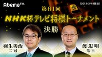 NHK杯テレビ将棋トーナメント - 第61回 - 第61回 NHK杯テレビ将棋トーナメント 決勝戦 羽生善治二冠 対 渡辺明竜王(2012/3/18放送) | 動画視聴は【Abemaビデオ(Abema