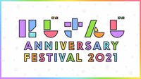にじFes2021 -VACHSSステージ-【世界初無料/無料ビデオ1週間】