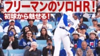 【映像】フリーマンのソロHR! 初球から魅せる！
