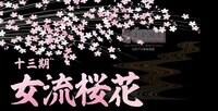 第13期 女流桜花~Aリーグ第5節A卓~ | 無料のインターネットテレビはAbemaTV(アベマTV)