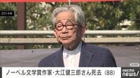 ノーベル文学賞の大江健三郎さん死去（88）