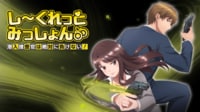しーくれっとみっしょん～潜入捜査官は絶対に負けない！～