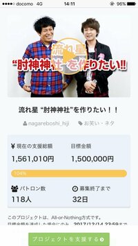 流れ星 瀧上『クラウドファンディングこれからの目標!』