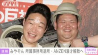 みやぞん 所属事務所を退所、ANZEN漫才解散へ