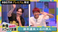 声優パジャマ会議 in ベッド 鈴木達央×石川界人【会員登録をして見る】初回14日間無料