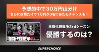 【MMA】格闘代理戦争3rdシーズン 決勝 | SUPERCHOICE（スーパーチョイス）