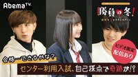 勝負の冬 - 勝負の冬 - #15:【ビデオ限定アリ】センター合格ボーダーを突破! | 動画視聴は【Abemaビデオ(AbemaTV)】