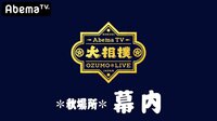 大相撲LIVE 秋場所（幕内）2日目