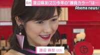 渡辺麻友、AKB48卒業後初の公の場に登場 今年の“勝負カラー”は?