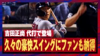 【映像】代打・吉田正尚の“らしい”豪快スイング