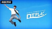 【配信中】DTテレビ