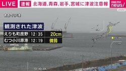 気象庁 午後0時50分から会見予定 北海道地方・東北地方に津波注意報