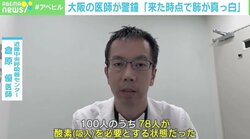 病床ひっ迫で入院厳しく…「来た時点で肺が真っ白」 大阪の医師が警鐘「第3波以前とは全く別の病気という印象」