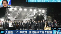 伊吹氏らも戸惑った？国民祭典の“終わらない万歳”に人々が感じた違和感