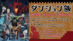 アニメ『ダンジョン飯』《炎竜編》第11話～第13話の一挙上映会、新宿バルト９にて開催決定！