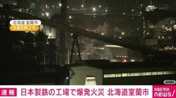 日本製鉄の工場で爆発火災 けが人なし 現在も消火活動中 北海道・室蘭市