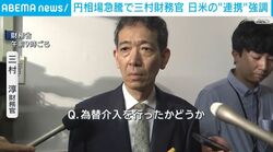 円相場急騰で三村財務官 日米の“連携”強調