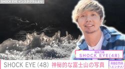“歩くパワースポット”SHOCK EYE「とても珍しく素晴らしい写真が撮れた」神秘的な富士山の写真に絶賛の声「奇跡的な1枚」