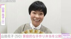 山田花子「見た目はぐちゃぐちゃ」家庭的な手作り弁当を公開