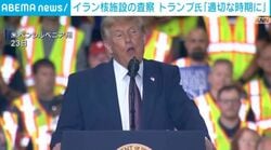 イラン核施設の査察 トランプ氏「適切な時期に」