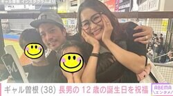 ギャル曽根、12歳長男の誕生日に家族ショット＆母としての心境告白「なんだか母は寂しいよ」