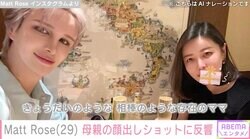 Matt、母親の顔出しショットが話題に「ママと似ていますね」「キレイすぎです」