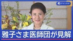 雅子さま62歳の誕生日　医師団が見解「体調に波」