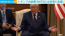 トランプ大統領「NATOには非常に失望」