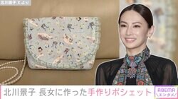 北川景子、4歳長女の好きな要素を詰め込んだ手作りポシェット披露「売り物みたい」「プロ級ですね…！」と反響