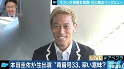 「代表として戦えるのはやっぱり良い、気持ちは何一つ変わっていない」本田圭佑がオリンピック出場に改めて意欲 教育への熱い思いも語る