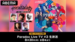 梶原岳人、村瀬歩、竹内良太、林勇、96猫が出演！特別番組『Paradox Live TV』#3をABEMAで独占配信