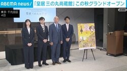 「皇居三の丸尚蔵館」この秋グランドオープン