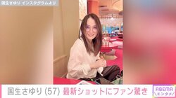 国生さゆり（57）、メガネ姿の最新ショット公開 「最近若返りが止まりませんね」「艶やかで可愛すぎる」ファン絶賛