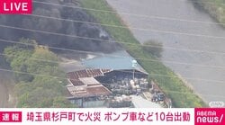埼玉県杉戸町で火災 ポンプ車など10台出動