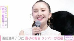 2024年に堂本剛との結婚発表 ももクロ・百田夏菜子、32歳を迎えメガネ姿の自然体オフショット公開「私服！幸せすぎる！」「モノノフの太陽だよ」などの声