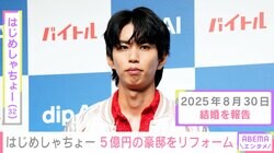 “新婚”はじめしゃちょー（32）、5億円の豪邸を1500万円でリフォーム 「劇的なビフォーアフターを遂げててすごい」などの声