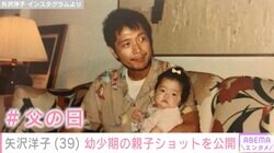 矢沢永吉（75）の長女・矢沢洋子（39）、 幼少期の貴重な親子ショットを公開