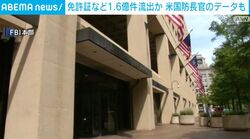 免許証など1.6億件流出か 米国防長官のデータも