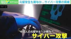もう尾行はしない？スパイ活動もデジタル化へ 巧妙化するサイバー攻撃の手法を専門家に聞く