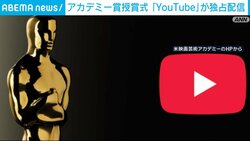 アカデミー賞授賞式「YouTube」が独占配信